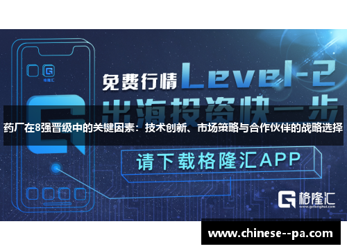 药厂在8强晋级中的关键因素：技术创新、市场策略与合作伙伴的战略选择