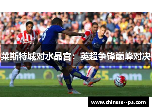 莱斯特城对水晶宫：英超争锋巅峰对决