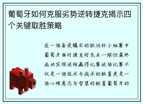 葡萄牙如何克服劣势逆转捷克揭示四个关键取胜策略