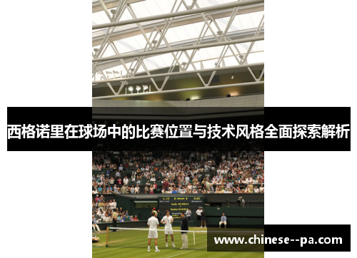 西格诺里在球场中的比赛位置与技术风格全面探索解析 西格诺里在球场中的比赛位置与技术风格全面探索解析