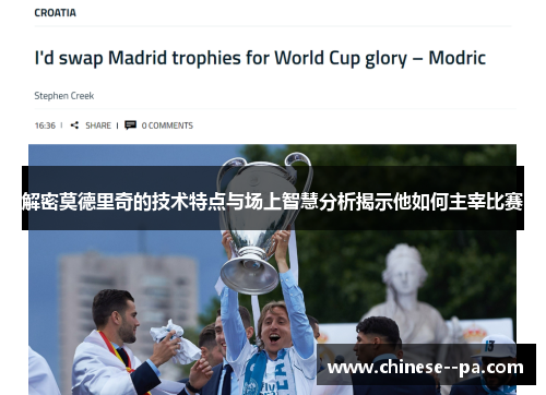 解密莫德里奇的技术特点与场上智慧分析揭示他如何主宰比赛 解密莫德里奇的技术特点与场上智慧分析揭示他如何主宰比赛