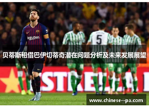 贝蒂斯租借巴伊切蒂奇潜在问题分析及未来发展展望