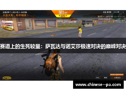 赛道上的生死较量:萨瓦达与诺艾莎极速对决的巅峰对决 赛道上的生死较量:萨瓦达与诺艾莎极速对决的巅峰对决