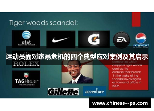 运动员面对家暴危机的四个典型应对案例及其启示