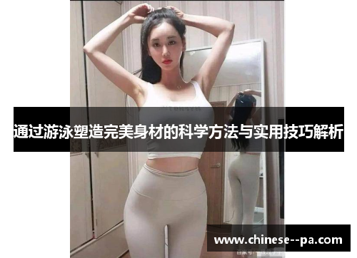 通过游泳塑造完美身材的科学方法与实用技巧解析