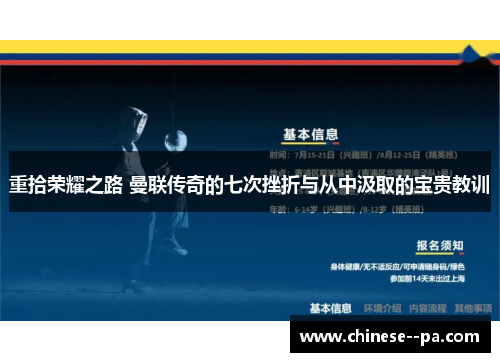 重拾荣耀之路 曼联传奇的七次挫折与从中汲取的宝贵教训