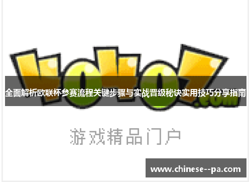 全面解析欧联杯参赛流程关键步骤与实战晋级秘诀实用技巧分享指南