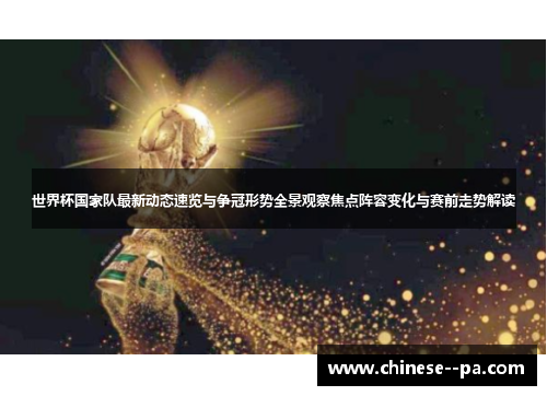 世界杯国家队最新动态速览与争冠形势全景观察焦点阵容变化与赛前走势解读 世界杯国家队最新动态速览与争冠形势全景观察焦点阵容变化与赛前走势解读