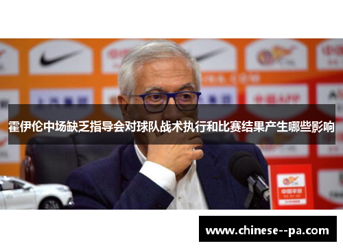 霍伊伦中场缺乏指导会对球队战术执行和比赛结果产生哪些影响