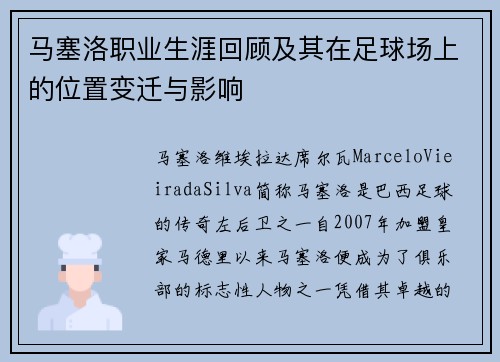 马塞洛职业生涯回顾及其在足球场上的位置变迁与影响