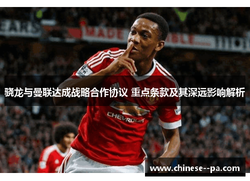 骁龙与曼联达成战略合作协议 重点条款及其深远影响解析 骁龙与曼联达成战略合作协议 重点条款及其深远影响解析