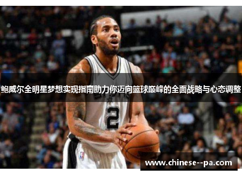 鲍威尔全明星梦想实现指南助力你迈向篮球巅峰的全面战略与心态调整 鲍威尔全明星梦想实现指南助力你迈向篮球巅峰的全面战略与心态调整