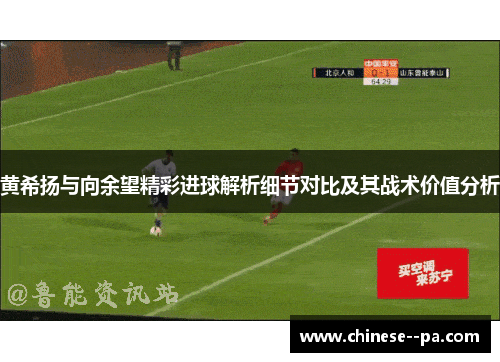 黄希扬与向余望精彩进球解析细节对比及其战术价值分析 黄希扬与向余望精彩进球解析细节对比及其战术价值分析