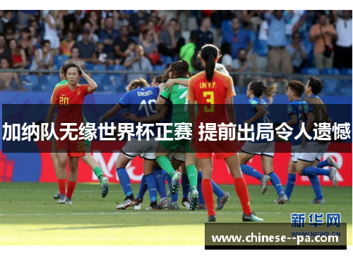 加纳队无缘世界杯正赛 提前出局令人遗憾