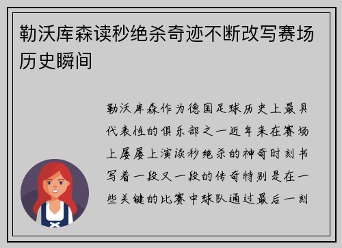 勒沃库森读秒绝杀奇迹不断改写赛场历史瞬间