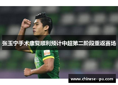 张玉宁手术康复顺利预计中超第二阶段重返赛场