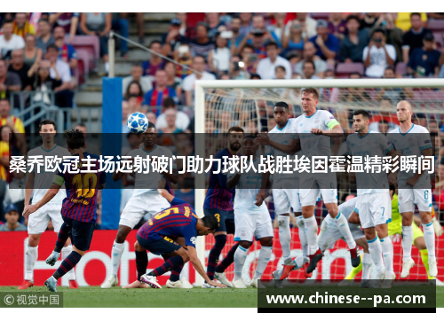 桑乔欧冠主场远射破门助力球队战胜埃因霍温精彩瞬间 桑乔欧冠主场远射破门助力球队战胜埃因霍温精彩瞬间