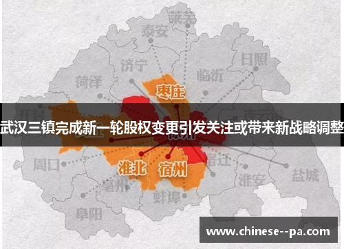 武汉三镇完成新一轮股权变更引发关注或带来新战略调整