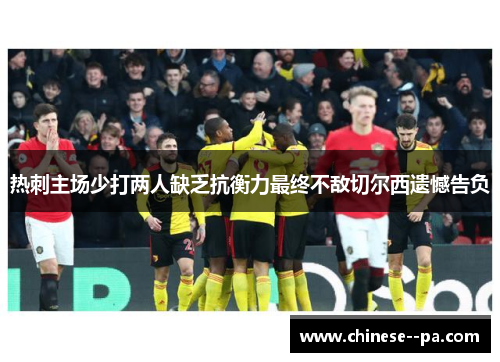 热刺主场少打两人缺乏抗衡力最终不敌切尔西遗憾告负