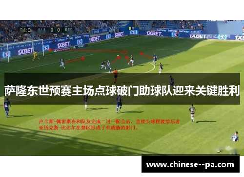 萨隆东世预赛主场点球破门助球队迎来关键胜利