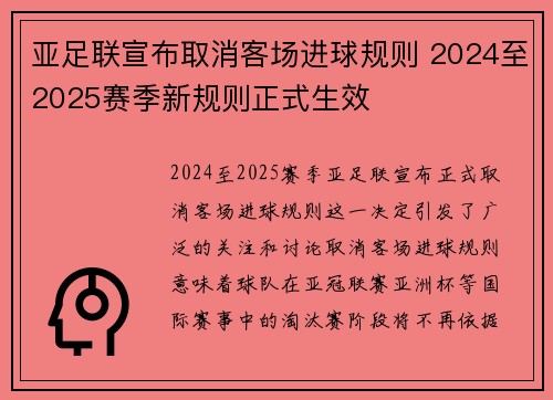 亚足联宣布取消客场进球规则 2024至2025赛季新规则正式生效