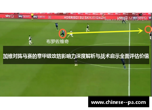 加维对阵马赛的意甲级攻防影响力深度解析与战术启示全面评估价值