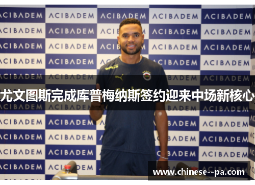 尤文图斯完成库普梅纳斯签约迎来中场新核心