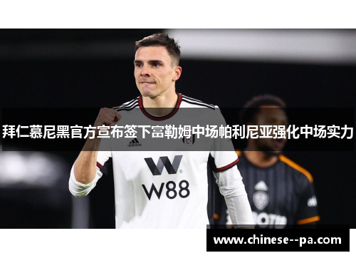 拜仁慕尼黑官方宣布签下富勒姆中场帕利尼亚强化中场实力