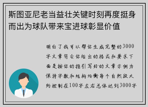 斯图亚尼老当益壮关键时刻再度挺身而出为球队带来宝进球彰显价值