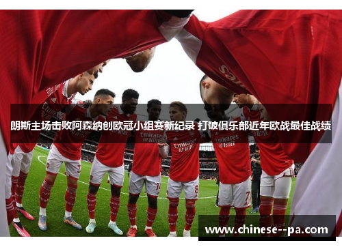 朗斯主场击败阿森纳创欧冠小组赛新纪录 打破俱乐部近年欧战最佳战绩