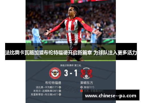 法比奥卡瓦略加盟布伦特福德开启新篇章 为球队注入更多活力