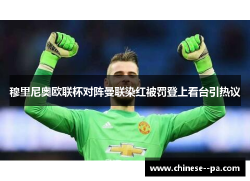 穆里尼奥欧联杯对阵曼联染红被罚登上看台引热议