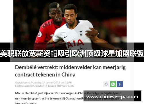 美职联放宽薪资帽吸引欧洲顶级球星加盟联盟