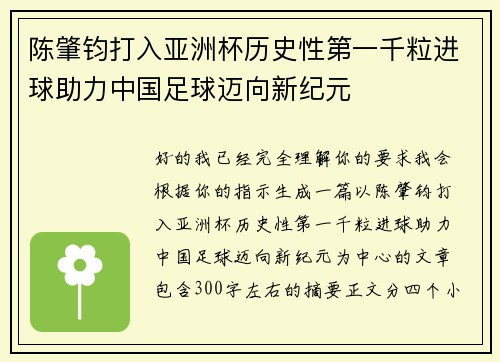 陈肇钧打入亚洲杯历史性第一千粒进球助力中国足球迈向新纪元
