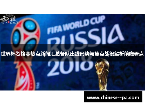 世界杯资格赛热点新闻汇总各队出线形势与焦点战役解析前瞻看点