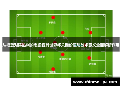 从福登对阵热刺的表现看其世界杯关键价值与战术意义全面解析作用
