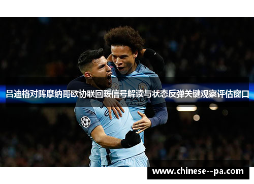 吕迪格对阵摩纳哥欧协联回暖信号解读与状态反弹关键观察评估窗口