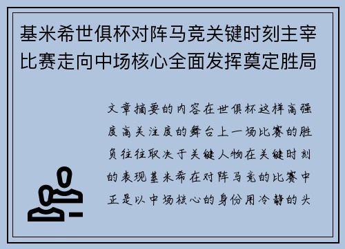 基米希世俱杯对阵马竞关键时刻主宰比赛走向中场核心全面发挥奠定胜局