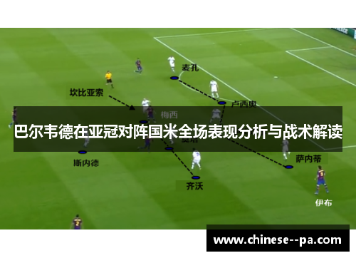 巴尔韦德在亚冠对阵国米全场表现分析与战术解读