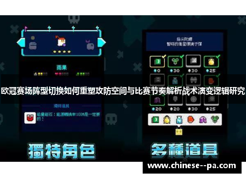 欧冠赛场阵型切换如何重塑攻防空间与比赛节奏解析战术演变逻辑研究
