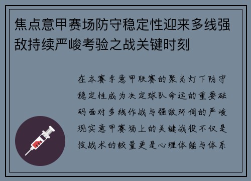 焦点意甲赛场防守稳定性迎来多线强敌持续严峻考验之战关键时刻