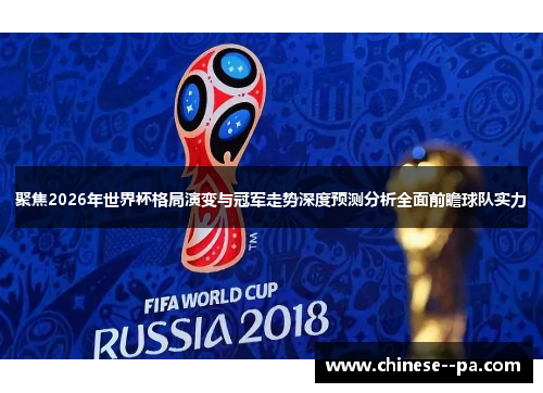 聚焦2026年世界杯格局演变与冠军走势深度预测分析全面前瞻球队实力