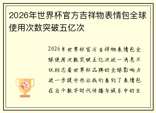 2026年世界杯官方吉祥物表情包全球使用次数突破五亿次 2026年世界杯官方吉祥物表情包全球使用次数突破五亿次