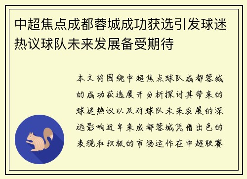 中超焦点成都蓉城成功获选引发球迷热议球队未来发展备受期待