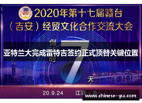 亚特兰大完成雷特吉签约正式顶替关键位置