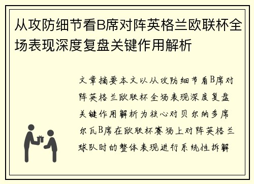 从攻防细节看B席对阵英格兰欧联杯全场表现深度复盘关键作用解析