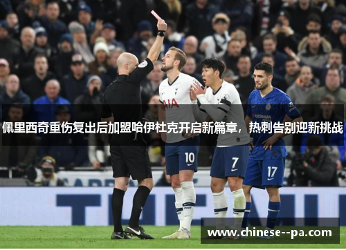 佩里西奇重伤复出后加盟哈伊杜克开启新篇章,热刺告别迎新挑战 佩里西奇重伤复出后加盟哈伊杜克开启新篇章,热刺告别迎新挑战