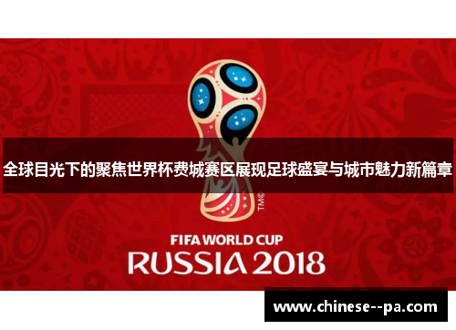 全球目光下的聚焦世界杯费城赛区展现足球盛宴与城市魅力新篇章