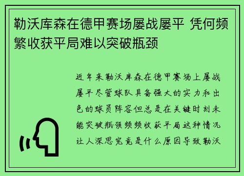 勒沃库森在德甲赛场屡战屡平 凭何频繁收获平局难以突破瓶颈