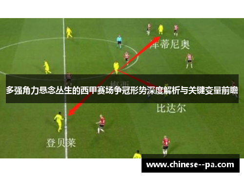 多强角力悬念丛生的西甲赛场争冠形势深度解析与关键变量前瞻 多强角力悬念丛生的西甲赛场争冠形势深度解析与关键变量前瞻